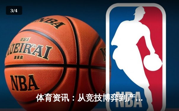 体育资讯：从竞技博弈到产业生态的数字化革命 - 3