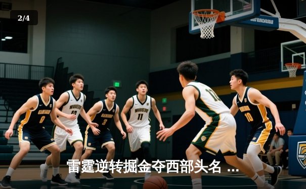 雷霆逆转掘金夺西部头名 亚历山大40分创赛季新高 - 2