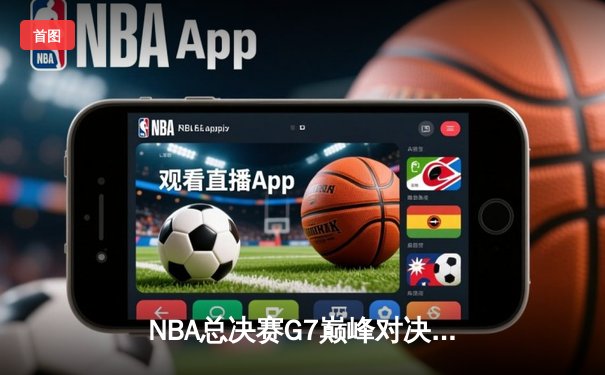 NBA总决赛G7巅峰对决：凯尔特人加时险胜勇士，塔图姆狂砍39分加冕FMVP