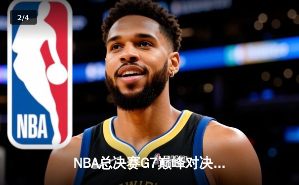 NBA总决赛G7巅峰对决：凯尔特人加时险胜勇士，塔图姆狂砍39分加冕FMVP - 2