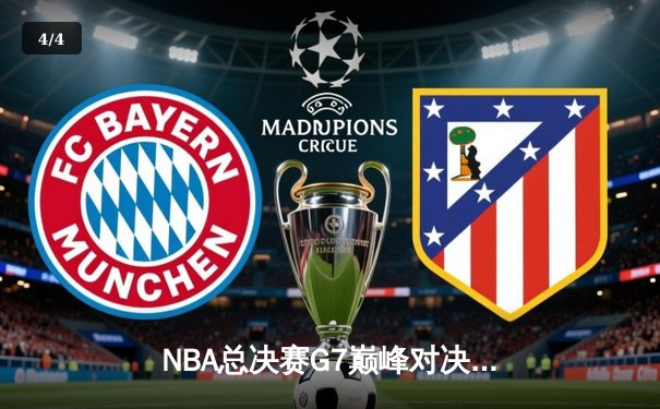 NBA总决赛G7巅峰对决：凯尔特人加时险胜勇士，塔图姆狂砍39分加冕FMVP - 4