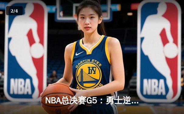 NBA总决赛G5：勇士逆转凯尔特人夺赛点 库里三分雨浇灭绿军反扑 - 2