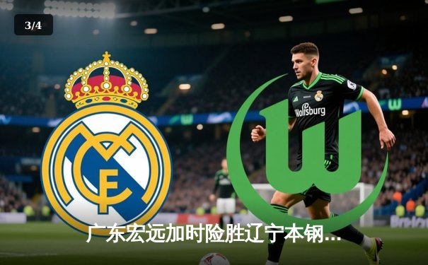 广东宏远加时险胜辽宁本钢，胡明轩35分创生涯新高 - 3