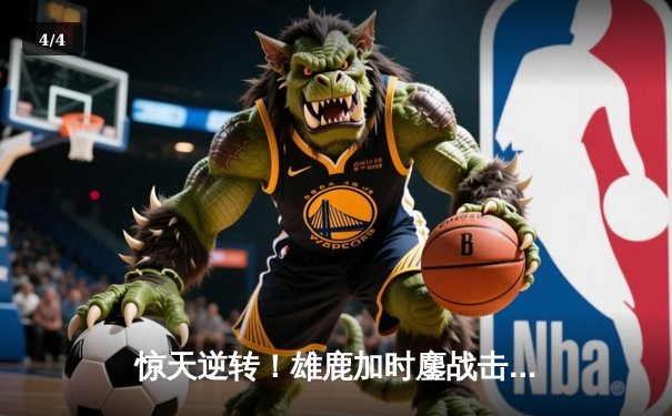 惊天逆转！雄鹿加时鏖战击败太阳，字母哥狂砍44分锁定胜局 - 4