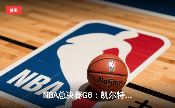 NBA总决赛G6：凯尔特人绝地反击逆转勇士，塔图姆44分创个人纪录