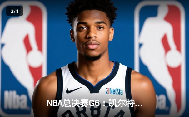 NBA总决赛G6：凯尔特人绝地反击逆转勇士，塔图姆44分创个人纪录 - 2