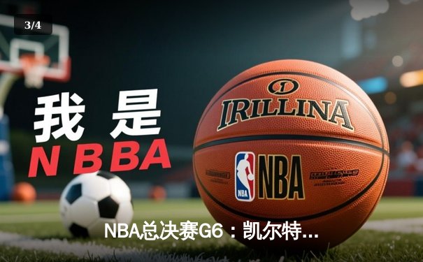 NBA总决赛G6：凯尔特人绝地反击逆转勇士，塔图姆44分创个人纪录 - 3