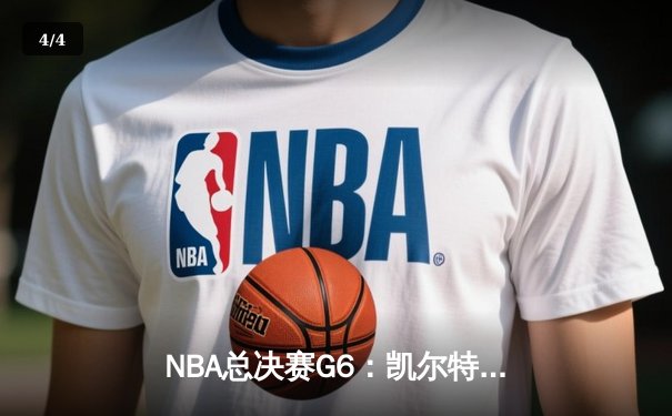 NBA总决赛G6：凯尔特人绝地反击逆转勇士，塔图姆44分创个人纪录 - 4