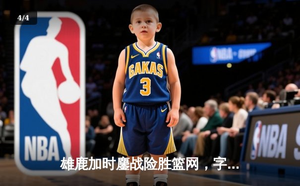 雄鹿加时鏖战险胜篮网，字母哥44分主宰关键战役 - 4