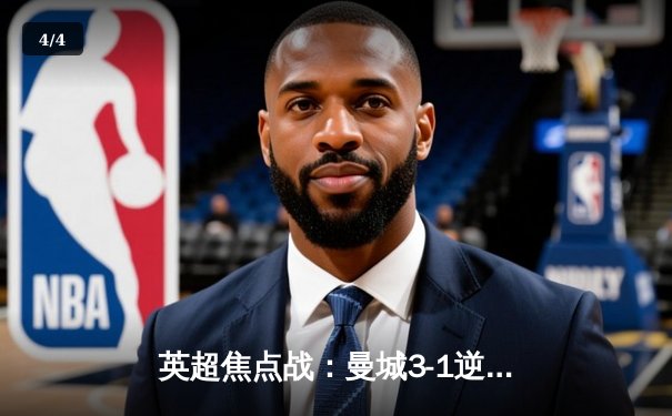 英超焦点战：曼城3-1逆转曼联，哈兰德双响锁定胜局 - 4