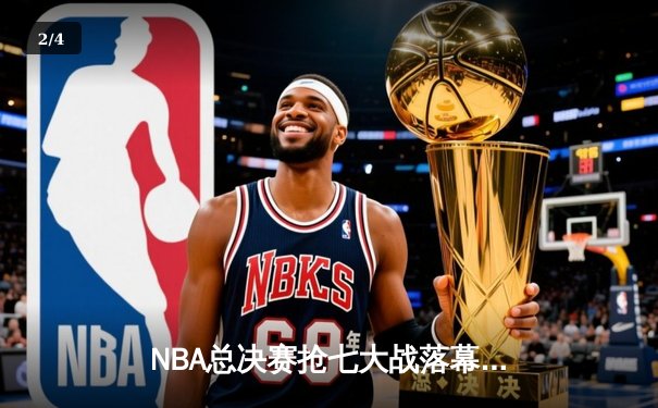 NBA总决赛抢七大战落幕：勇士队逆袭夺冠，库里荣膺FMVP - 2