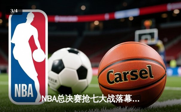NBA总决赛抢七大战落幕：勇士队逆袭夺冠，库里荣膺FMVP - 3