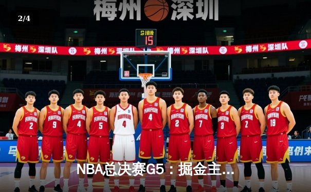 NBA总决赛G5：掘金主场力克热火 约基奇三双率队夺赛点 - 2
