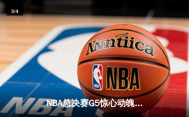 NBA总决赛G5惊心动魄：勇士末节逆转雄鹿，库里40分创纪录 - 3