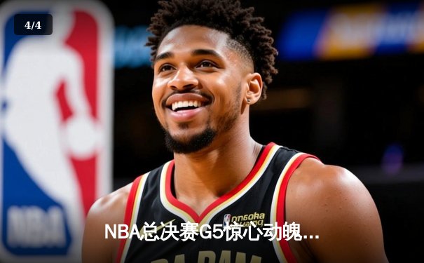 NBA总决赛G5惊心动魄：勇士末节逆转雄鹿，库里40分创纪录 - 4