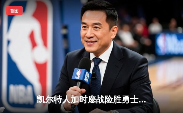 凯尔特人加时鏖战险胜勇士，塔图姆44分创赛季新高