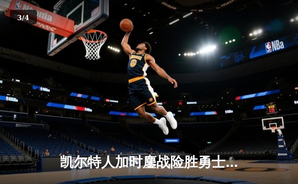 凯尔特人加时鏖战险胜勇士，塔图姆44分创赛季新高 - 3