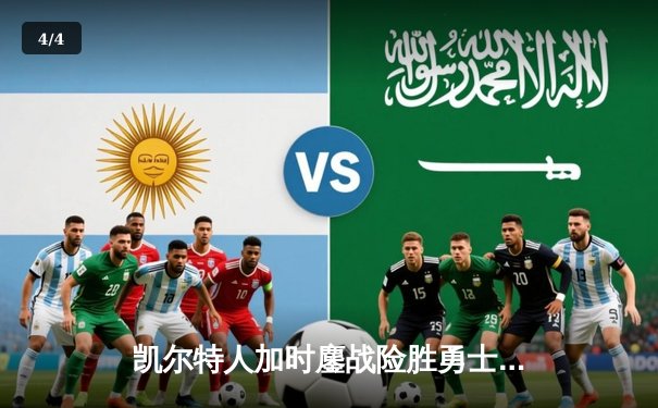 凯尔特人加时鏖战险胜勇士，塔图姆44分创赛季新高 - 4