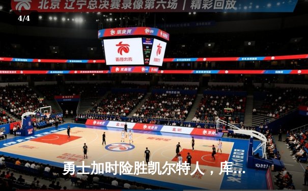 勇士加时险胜凯尔特人，库里三分雨浇灭绿军反扑火焰 - 4