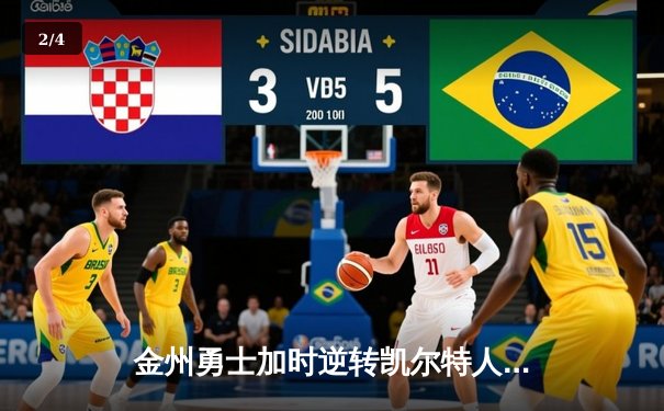 金州勇士加时逆转凯尔特人，库里50分创纪录之夜 - 2