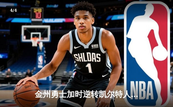 金州勇士加时逆转凯尔特人，库里50分创纪录之夜 - 4