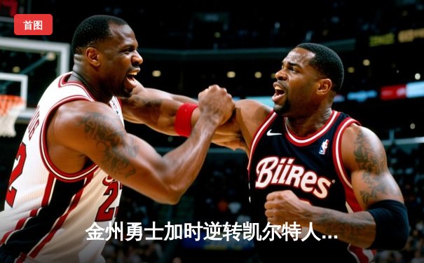 金州勇士加时逆转凯尔特人，库里50分创纪录闪耀圣诞大战