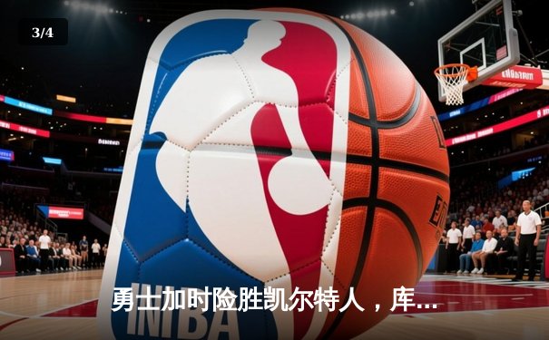 勇士加时险胜凯尔特人，库里三分雨浇灭绿军反扑火焰 - 3