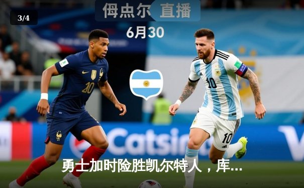 勇士加时险胜凯尔特人，库里砍下43分创赛季新高 - 3