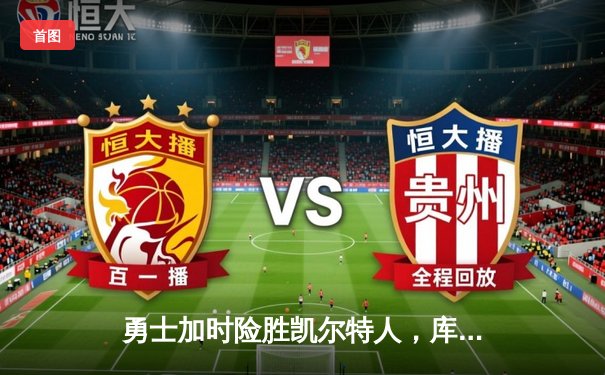 勇士加时险胜凯尔特人，库里狂砍43分锁定东部七连胜