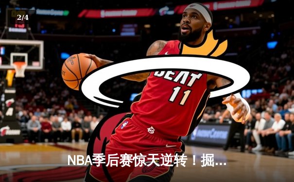 NBA季后赛惊天逆转！掘金加时险胜勇士，约基奇三双制霸内线 - 2