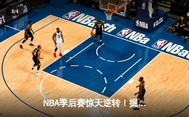 NBA季后赛惊天逆转！掘金加时险胜勇士，约基奇三双制霸内线 - 3