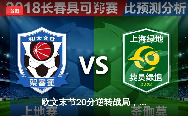 欧文末节20分逆转战局，独行侠险胜勇士挺进西部决赛