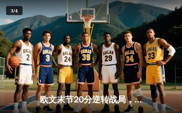 欧文末节20分逆转战局，独行侠险胜勇士挺进西部决赛 - 3