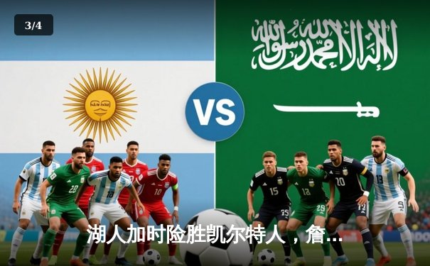 湖人加时险胜凯尔特人，詹姆斯三双率领球队豪取六连胜 - 3